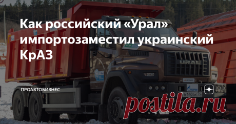 Как российский «Урал» импортозаместил украинский КрАЗ В фильме Георгия Данелия «Мимино», снятого на Мосфильме в конце 70-ых годов прошлого века, в главной гостинице страны «Россия» в одном номере поселили двух героев - уроженцев Грузии и Армении. Так вот, водитель из армянского города Дилижан Рубик Хачикян, которого блистательно исполнил Фрунзик Мкртчян, постоянно звонит по телефону и узнает, когда ему можно получить новый грузовик. И возмущается, что представители другой ...