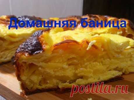 Домашняя БАНИЦА / Болгарская кухня /