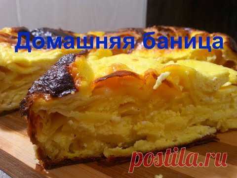 Домашняя БАНИЦА / Болгарская кухня /