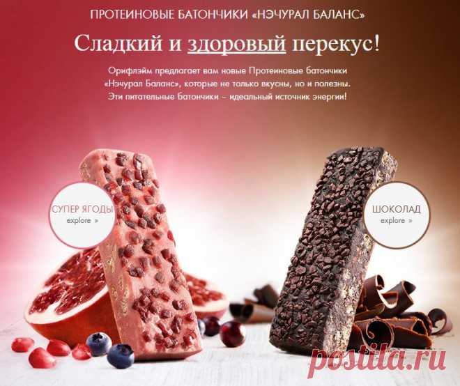 Протеиновый батончик «Нэчурал Баланс» от Oriflame
Идеальный и полезный источник энергии для тех, кто следит за своим здоровьем. Каждый батончик доставит такое же удовольствие, как плитка шоколада, но не навредит фигуре. В упаковке 7 батончиков.
Снижает чувство голода и потребность в сладком, обеспечивает оптимальное натуральное питание благодаря рациональному сочетанию ингредиентов.
Будьте красивы и здоровы с нами!