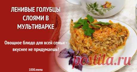 Ленивые голубцы слоями в мультиварке Овощное блюдо для всей семьи - вкуснее не придумаешь!