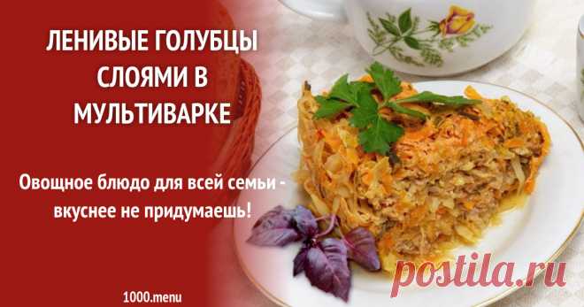 Ленивые голубцы слоями в мультиварке Овощное блюдо для всей семьи - вкуснее не придумаешь!