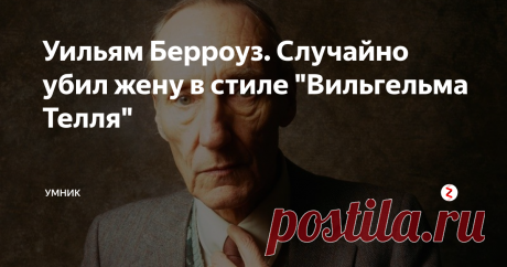 Уильям Берроуз. Случайно убил жену в стиле "Вильгельма Телля" Известный американский писатель и эссеист Уильям Сьюард Берроуз (1914 – 1997 гг.) являлся одним из значимых американских авторов 20-го века и безусловно оставил значимый след в литературе. Но он, без сомненья, был тем ещё фруктом.
Будучи воспитанным в состоятельной семье он получил приличное образование и в начале жизни был баловнем судьбы.
Молодой Берроуз
При этом его долгие годы сопровождали вре