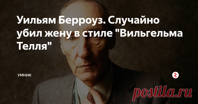 Уильям Берроуз. Случайно убил жену в стиле 