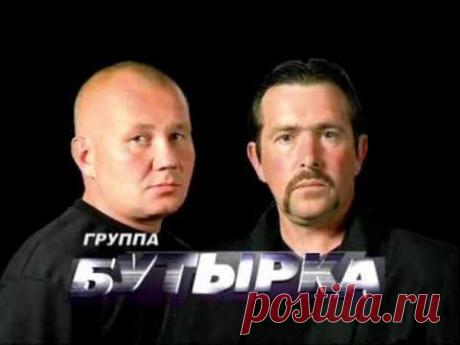 Бутырка - Почтальон