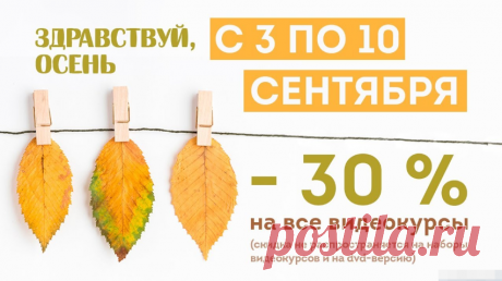 🔥 Новая акция 🔥 Здравствуй, осень! 🍁 🍂 🍃   С 3 по 10 сентября скидка 30% на все видео-курсы. Не упустите!
МодныеПрактики
⬇ ⬇ ⬇
 👗 Курс кроя системы 10 мерок,Ирина Паукште, 10 мерок, 10мерок, , выкройка, простые выкройки, шитье,моделирование, своими руками, курс кроя, шитье и крой, базовая основа, лекало, шьем сами, шью сама, начинающим, уроки шитья, модные практики, курс кроя и шитья, выкройка для моделирования👗 купить курс кроя и шитья, акция, скидка, скидки