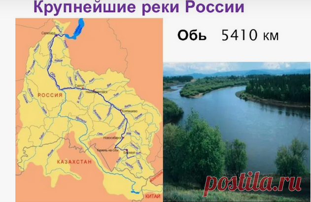 Обь находится в азиатской части России и берет свое начало в предгорьях Алтайского хребта. Слияние рек Катуни и Бии образуют реку Обь. Течение направлено с юго-востока на север.