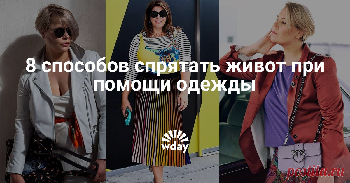 как спрятать живот под одеждой Техника эффективного камуфляжа от профессионального стилиста.