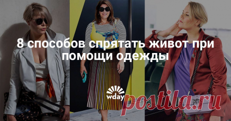 как спрятать живот под одеждой Техника эффективного камуфляжа от профессионального стилиста.