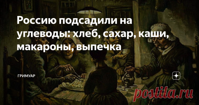 Россию подсадили на углеводы: хлеб, сахар, каши, макароны, выпечка Статья автора «ГРИМУАР» в Дзене ✍: Россия просто исторически подсажена на углеводный тип питания, если вы замерите БЖУ у среднестатистического человека вы придёте в ужас, а  жиры в его рационе...
