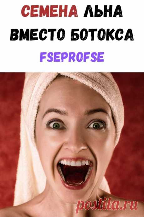 Семена льна вместо ботокса. Всего 10 процедур — и вы себя не узнаете! - Я узнаю