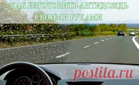Начнем с изучения вопроса, что же это такое антидождь. Технически это смесь силиконовых производных и полимеров, разбавленных органическим растворителем. При нанесении на лобовое стекло растворитель испаряется, оставив защитный слой. На рынке существует большое количество различных средств, их можно купить или изготовить самостоятельно. 

Для собственноручного изготовления нам понадобится:


 свеча обычная, парафиновая; 

 растворитель Уайт-спирит. Стеклу, а также лаковому...