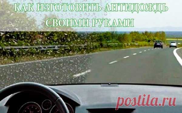 Начнем с изучения вопроса, что же это такое антидождь. Технически это смесь силиконовых производных и полимеров, разбавленных органическим растворителем. При нанесении на лобовое стекло растворитель испаряется, оставив защитный слой. На рынке существует большое количество различных средств, их можно купить или изготовить самостоятельно. 

Для собственноручного изготовления нам понадобится:


 свеча обычная, парафиновая; 

 растворитель Уайт-спирит. Стеклу, а также лаковому...