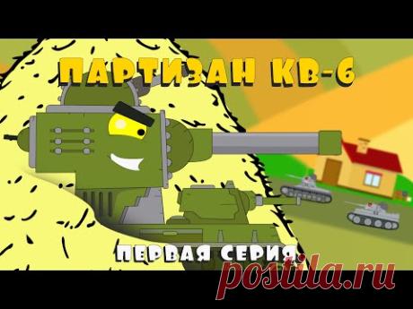 Партизан КВ-6 в селе. Мультики про танки. Первая серия - YouTube