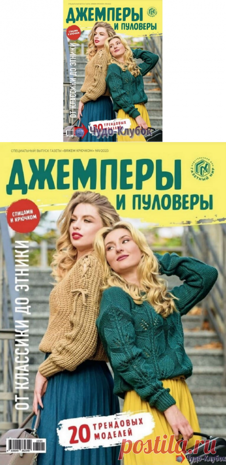 Вяжем крючком Спецвыпуск 1 2023 -❤️️ ЧУДО-КЛУБОК.РУ ➲ журналы по вязанию✶