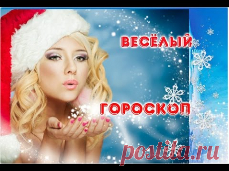 Веселый гороскоп на 2017 год . - YouTube