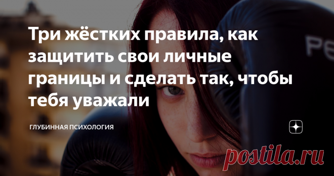 Три жёстких правила, как защитить свои личные границы и сделать так, чтобы тебя уважали Депрессия, страх и тревога одолевают не первый год? Мечтаешь реализовать себя, но при этом живёшь в нищете? Вот три совета, которые будет непросто реализовать, но которые подскажут тебе верный путь.