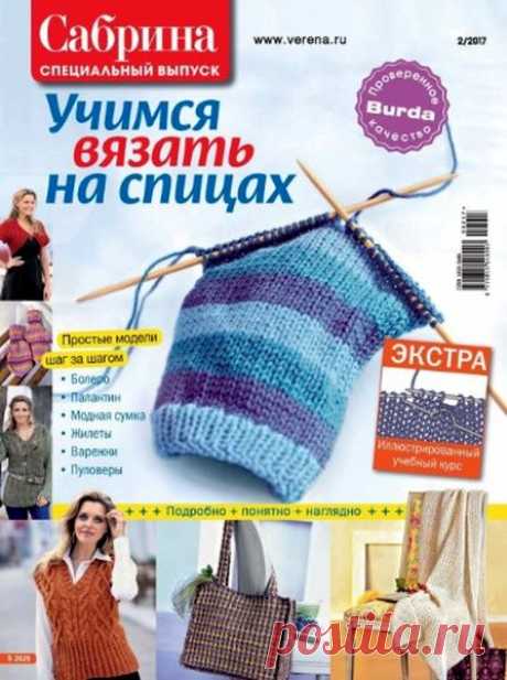 Скачать журнал " Сабрина. Спецвыпуск (№2 2017)" бесплатно или смотреть электронный журнал " Сабрина. Спецвыпуск (№2 2017)" онлайн