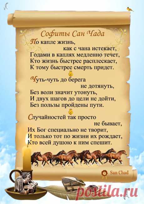 Сан Чад * УРОКИ МУДРОСТИ. – 100 фотографий