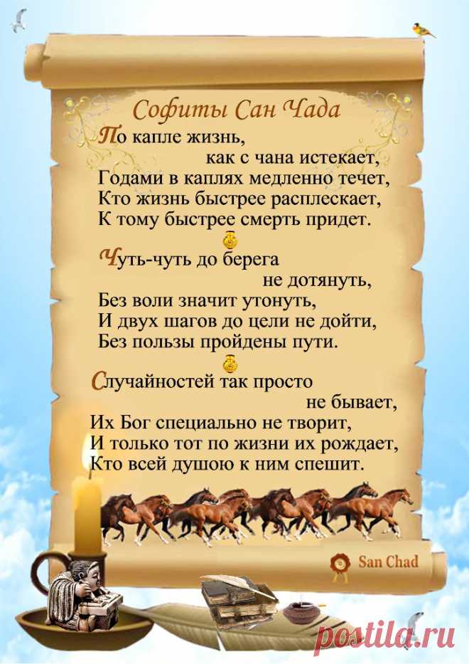 Сан Чад * УРОКИ МУДРОСТИ. – 100 фотографий