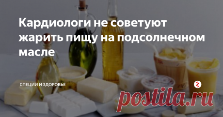 Кардиологи не советуют жарить пищу на подсолнечном масле Ученые поведали "токсическую правду" о приготовлении пищи с помощью разного рода овощных масел. Оказалось, что "здоровые жиры" увеличивают опасность развития болезней сердца, диабета второго типа и рака.
Опытные кардиологи, имеющие отношения к лечению ожирения, никогда не будут подвергать свое здоровье риску за счет приготовления пищи на овощном масле. Исследования показывают, что при нагревании в
