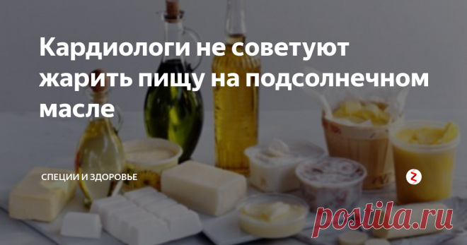 Кардиологи не советуют жарить пищу на подсолнечном масле Ученые поведали 