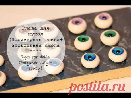 Глаза для кукол (полимерная глина+эпоксидная смола)/Eyes for dolls (Polymer clay+ epoxy)