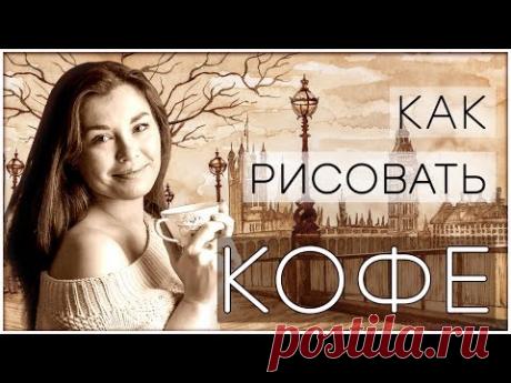 Кофейная живопись. Как рисовать кофе? Лондон. Пейзаж.