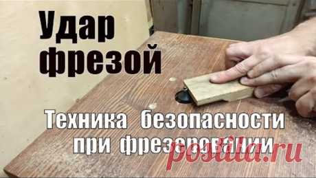Техника безопасности при фрезеровании древесины Удар фрезой
