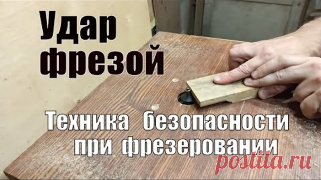 Техника безопасности при фрезеровании древесины Удар фрезой