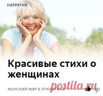Шикарная подборка стихов о ЖЕНЩИНЕ