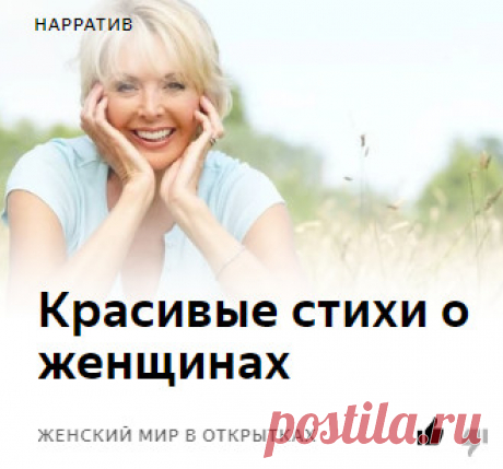 Шикарная подборка стихов о ЖЕНЩИНЕ