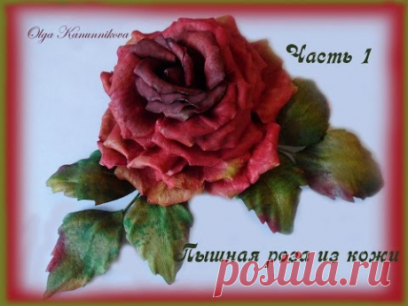 Пышная роза из кожи. Окраска. Часть 1