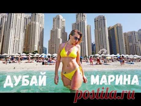 БЕССТЫЖИЕ ДЕВУШКИ. ПЛЯЖ ДУБАЙ МАРИНА. Обзор Дубай марина. Остров Bluewaters
