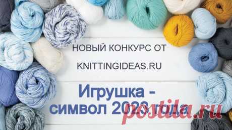 Новый призовой конкурс от knittingideas.ru - &quot;Игрушка - символ года 2023&quot;!