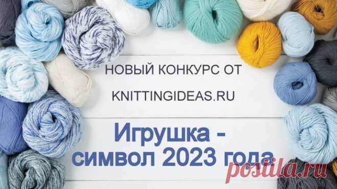 Новый призовой конкурс от knittingideas.ru - "Игрушка - символ года 2023"!