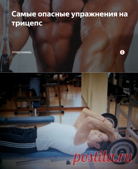 Самые опасные упражнения на трицепс | fitnechannel | Яндекс Дзен