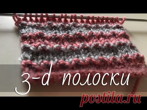Объёмные ПОЛОСКИ. Необычный 3-d эффект. ОЧЕНЬ просто! Двухцветный узор спицами. Мастер-класс.