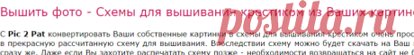 Схемы для вышивания крестиком из Ваших картинок - Бесплатно! - Pic 2 Pat