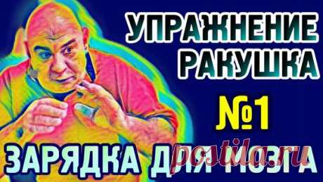 №1 Зарядка для мозга, упражнение "Ракушка"