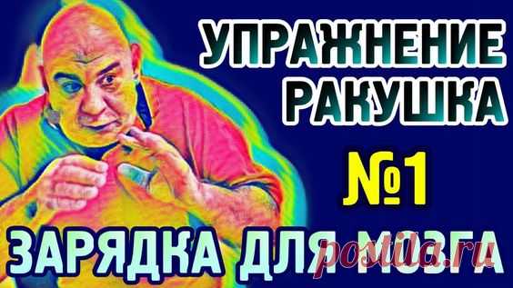 №1 Зарядка для мозга, упражнение 