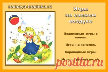 Игры на свежем воздухе | Родная тропинка