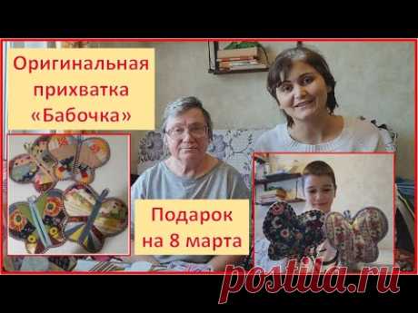 Как сшить прихватку "Бабочка"