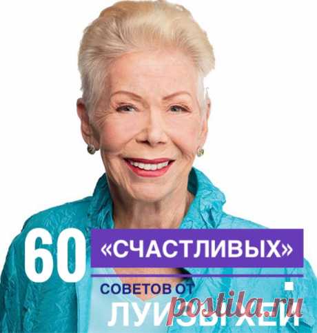 Каждому из нас хочется жить в счастье, мире, любви и гармонии с собой и окружающим миром. Но мало кто знает, что за это волшебное состояние ответственны именно мы, и никто кроме нас. Не верите? Тогда попробуйте воплотить в жизнь хотя бы один из 60 советов от Луизы Хей, и вы увидите, как ваша жизнь меняется к лучшему и наполняется неожиданными сюрпризами, подарками и радостью.