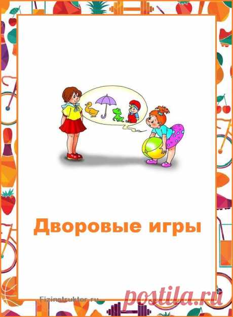 Дворовые игры!