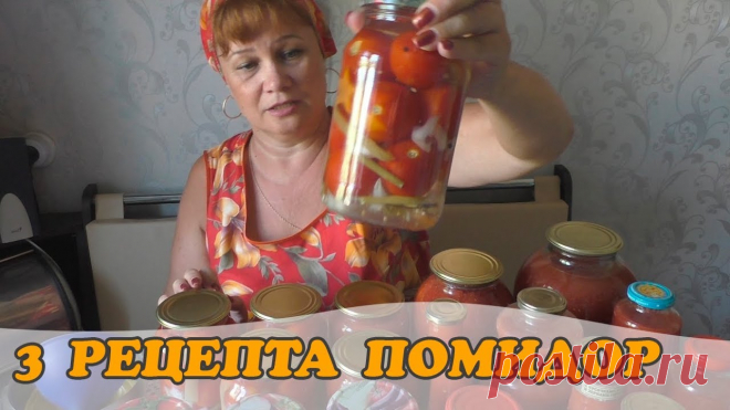 3 рецепта помидор на зиму (заготовка)//Просто, быстро и очень вкусно Маринованные помидорыНа 3-литровую банку помидор:50 мл ёмкость сахара, соли и уксуса (9%)Банки вымыть с содой и хорошо прополоскать проточной водой. Помидоры...