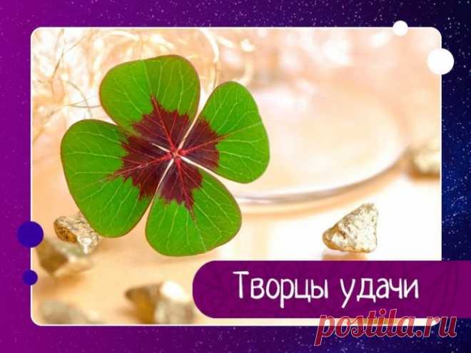 Творцы удачи