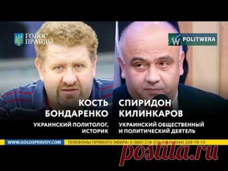 Спиридон Килинкаров  и Кость Бондаренко.Что ждет Украину