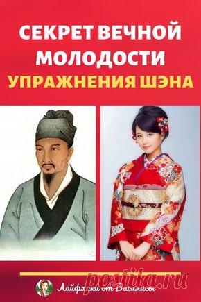 Красота и здоровье: Секрет вечной молодости — упражнения Шэна #упражнения #интересно #здоровье #красота