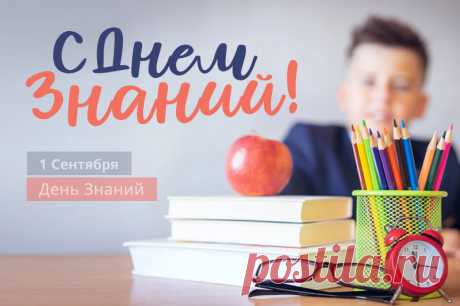 С днем знаний